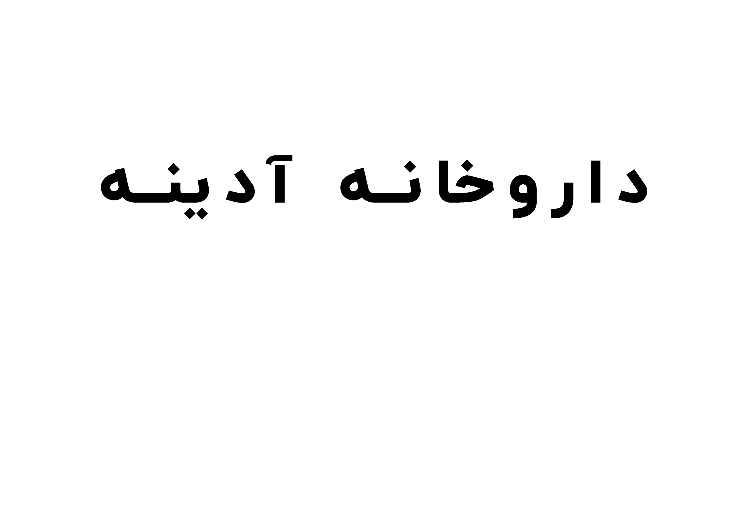 شرکت پارسیان کر پروتئین دارو